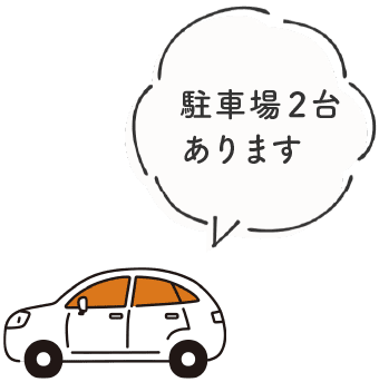 駐車場2台あります